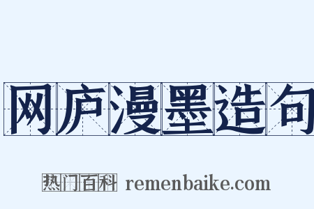 网庐漫墨造句是什么意思的图片